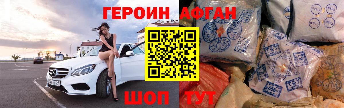 Героин Афган Северобайкальск